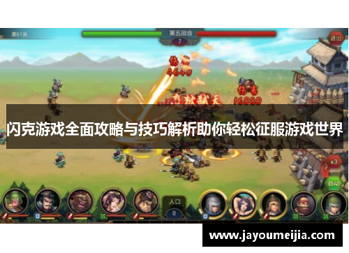 闪克游戏全面攻略与技巧解析助你轻松征服游戏世界