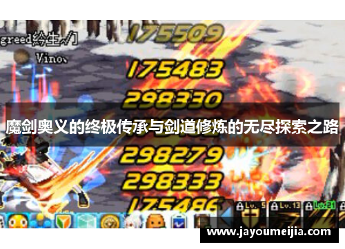 魔剑奥义的终极传承与剑道修炼的无尽探索之路