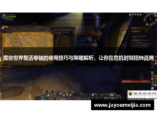 魔兽世界复活卷轴的使用技巧与策略解析，让你在危机时刻扭转战局