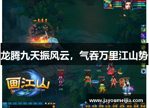 龙腾九天振风云，气吞万里江山势