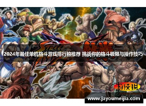2024年最佳单机格斗游戏排行榜推荐 挑战你的格斗极限与操作技巧
