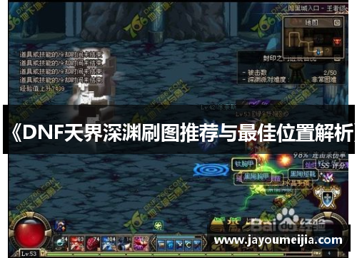 《DNF天界深渊刷图推荐与最佳位置解析》 《DNF天界深渊刷图推荐与最佳位置解析》