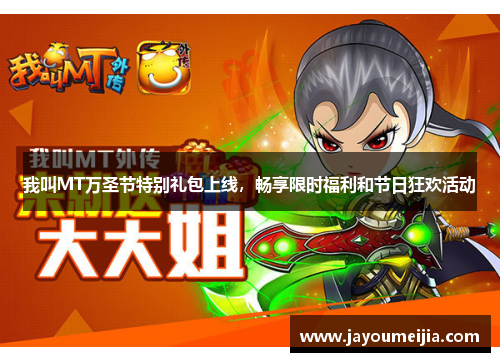我叫MT万圣节特别礼包上线,畅享限时福利和节日狂欢活动 我叫MT万圣节特别礼包上线,畅享限时福利和节日狂欢活动