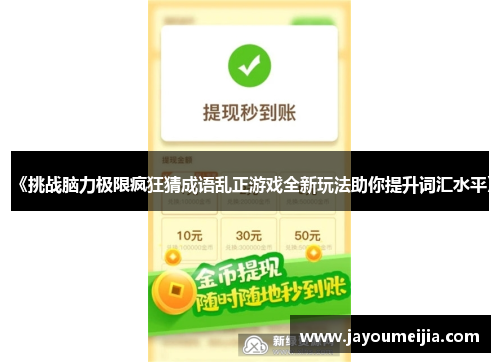 《挑战脑力极限疯狂猜成语乱正游戏全新玩法助你提升词汇水平》