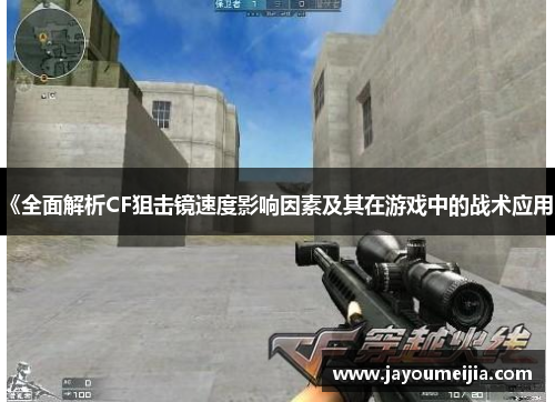 《全面解析CF狙击镜速度影响因素及其在游戏中的战术应用》 《全面解析CF狙击镜速度影响因素及其在游戏中的战术应用》