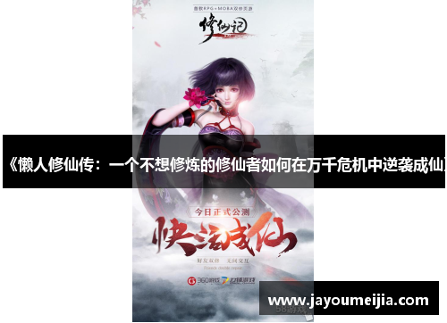 《懒人修仙传：一个不想修炼的修仙者如何在万千危机中逆袭成仙》