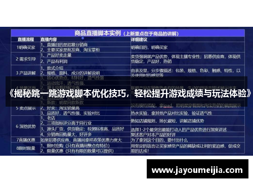 《揭秘跳一跳游戏脚本优化技巧，轻松提升游戏成绩与玩法体验》
