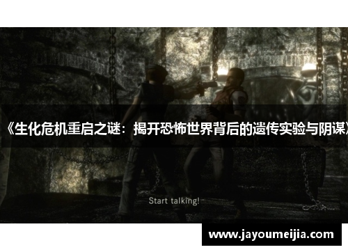 《生化危机重启之谜：揭开恐怖世界背后的遗传实验与阴谋》