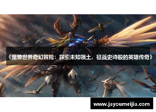 《魔兽世界奇幻冒险：探索未知领土，征战史诗般的英雄传奇》