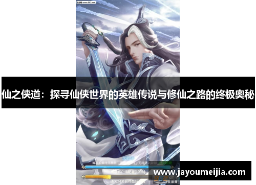 仙之侠道:探寻仙侠世界的英雄传说与修仙之路的终极奥秘 仙之侠道:探寻仙侠世界的英雄传说与修仙之路的终极奥秘