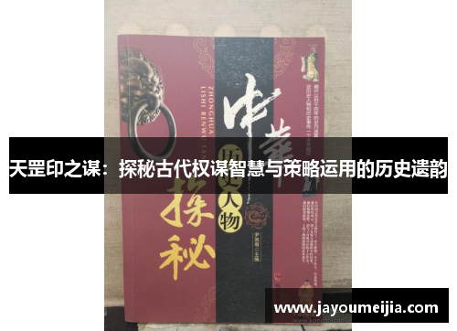 天罡印之谋：探秘古代权谋智慧与策略运用的历史遗韵