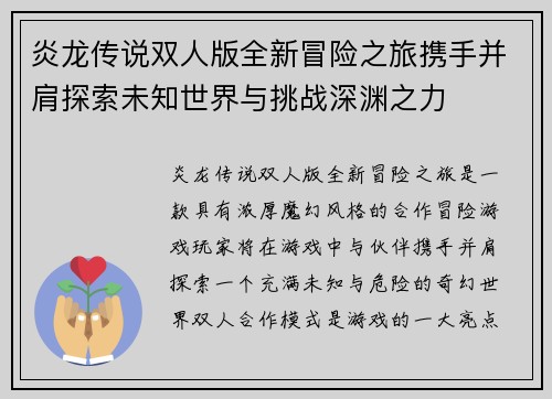 炎龙传说双人版全新冒险之旅携手并肩探索未知世界与挑战深渊之力