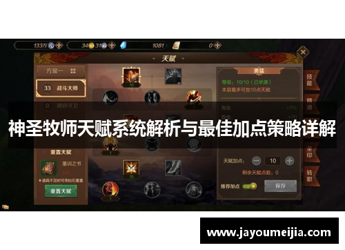 神圣牧师天赋系统解析与最佳加点策略详解 神圣牧师天赋系统解析与最佳加点策略详解