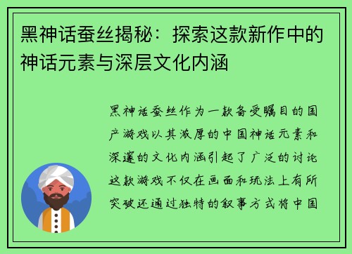 黑神话蚕丝揭秘：探索这款新作中的神话元素与深层文化内涵