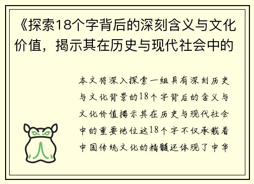 《探索18个字背后的深刻含义与文化价值，揭示其在历史与现代社会中的重要地位》