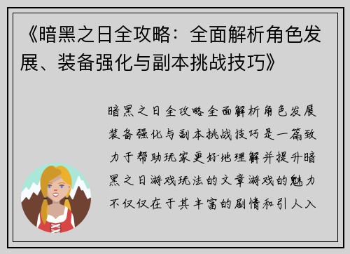 《暗黑之日全攻略:全面解析角色发展、装备强化与副本挑战技巧》 《暗黑之日全攻略:全面解析角色发展、装备强化与副本挑战技巧》