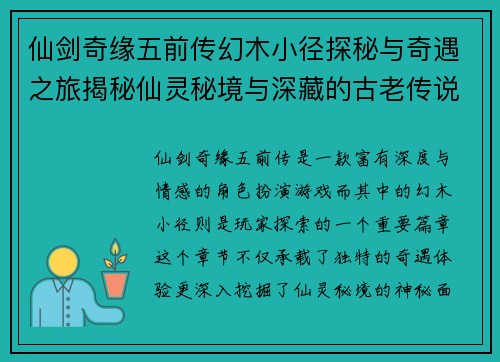 仙剑奇缘五前传幻木小径探秘与奇遇之旅揭秘仙灵秘境与深藏的古老传说 仙剑奇缘五前传幻木小径探秘与奇遇之旅揭秘仙灵秘境与深藏的古老传说