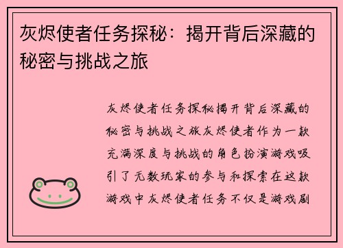灰烬使者任务探秘:揭开背后深藏的秘密与挑战之旅 灰烬使者任务探秘:揭开背后深藏的秘密与挑战之旅