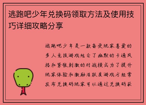 逃跑吧少年兑换码领取方法及使用技巧详细攻略分享