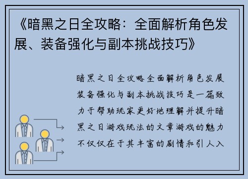 《暗黑之日全攻略：全面解析角色发展、装备强化与副本挑战技巧》