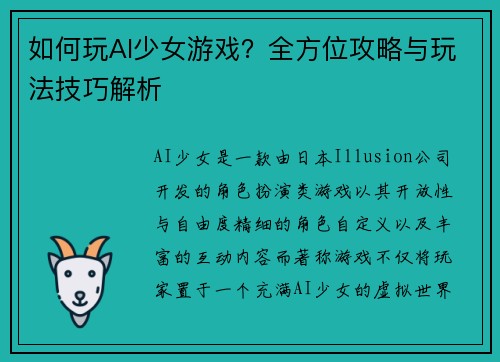如何玩AI少女游戏？全方位攻略与玩法技巧解析