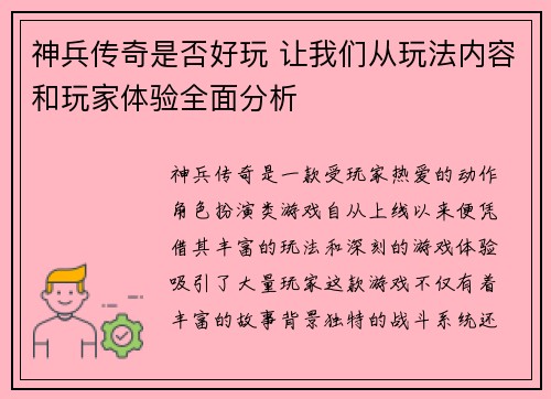 神兵传奇是否好玩 让我们从玩法内容和玩家体验全面分析 神兵传奇是否好玩 让我们从玩法内容和玩家体验全面分析