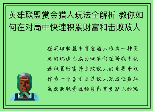 英雄联盟赏金猎人玩法全解析 教你如何在对局中快速积累财富和击败敌人 英雄联盟赏金猎人玩法全解析 教你如何在对局中快速积累财富和击败敌人