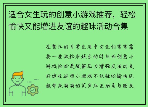 适合女生玩的创意小游戏推荐，轻松愉快又能增进友谊的趣味活动合集