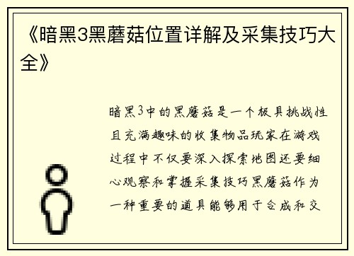 《暗黑3黑蘑菇位置详解及采集技巧大全》