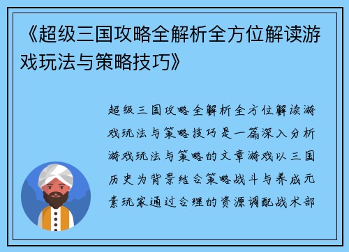 《超级三国攻略全解析全方位解读游戏玩法与策略技巧》 《超级三国攻略全解析全方位解读游戏玩法与策略技巧》