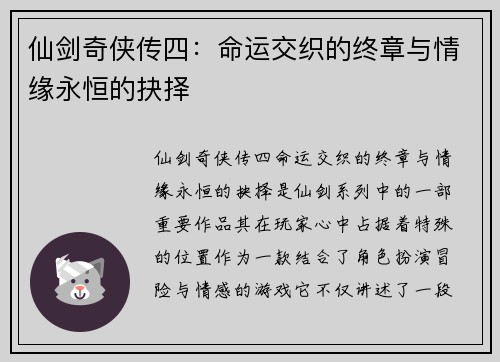 仙剑奇侠传四:命运交织的终章与情缘永恒的抉择 仙剑奇侠传四:命运交织的终章与情缘永恒的抉择