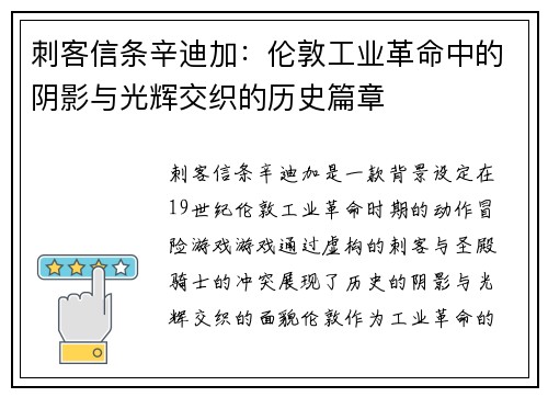 刺客信条辛迪加:伦敦工业革命中的阴影与光辉交织的历史篇章 刺客信条辛迪加:伦敦工业革命中的阴影与光辉交织的历史篇章