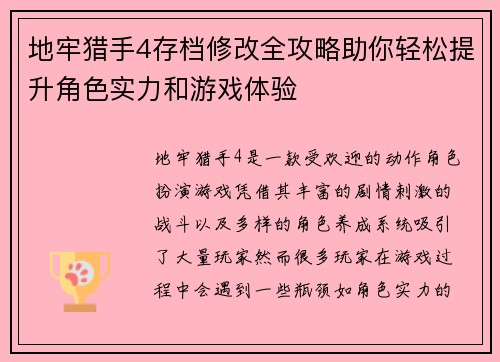 地牢猎手4存档修改全攻略助你轻松提升角色实力和游戏体验