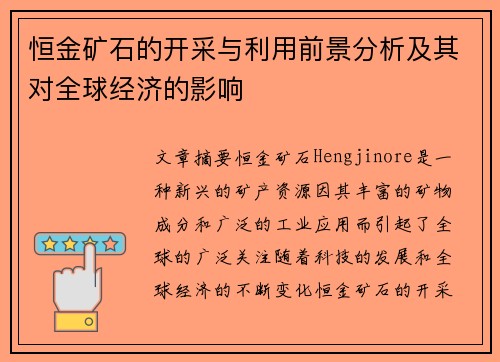 恒金矿石的开采与利用前景分析及其对全球经济的影响