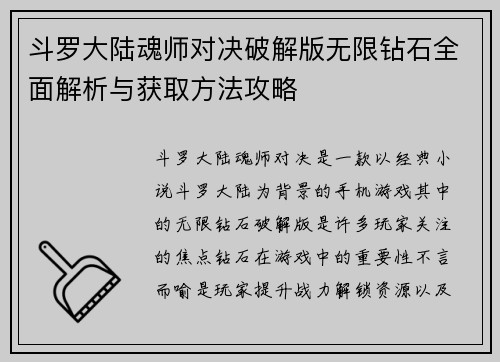 斗罗大陆魂师对决破解版无限钻石全面解析与获取方法攻略