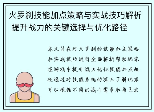 火罗刹技能加点策略与实战技巧解析 提升战力的关键选择与优化路径