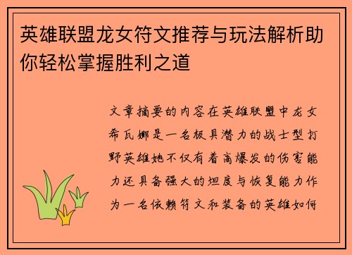 英雄联盟龙女符文推荐与玩法解析助你轻松掌握胜利之道