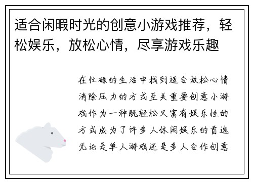 适合闲暇时光的创意小游戏推荐，轻松娱乐，放松心情，尽享游戏乐趣