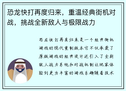 恐龙快打再度归来，重温经典街机对战，挑战全新敌人与极限战力