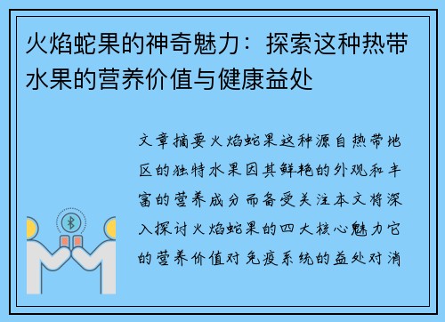 火焰蛇果的神奇魅力：探索这种热带水果的营养价值与健康益处