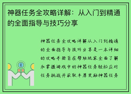 神器任务全攻略详解：从入门到精通的全面指导与技巧分享