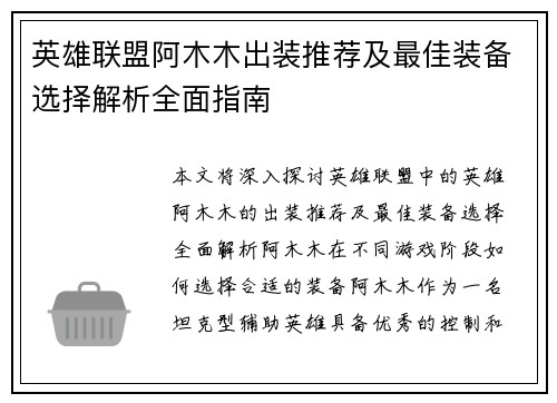 英雄联盟阿木木出装推荐及最佳装备选择解析全面指南