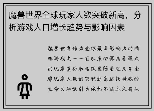 魔兽世界全球玩家人数突破新高，分析游戏人口增长趋势与影响因素