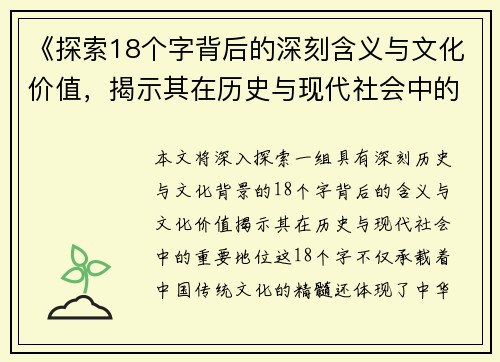 《探索18个字背后的深刻含义与文化价值，揭示其在历史与现代社会中的重要地位》