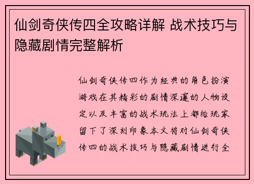 仙剑奇侠传四全攻略详解 战术技巧与隐藏剧情完整解析 仙剑奇侠传四全攻略详解 战术技巧与隐藏剧情完整解析