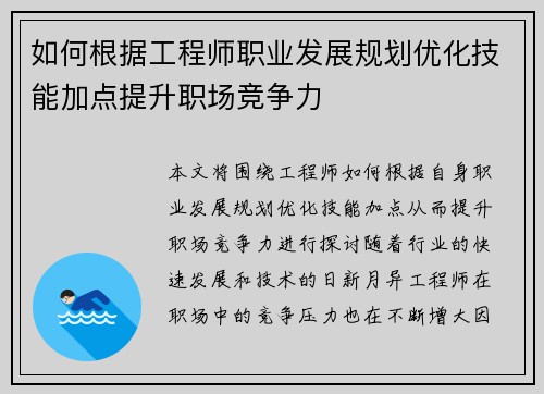 如何根据工程师职业发展规划优化技能加点提升职场竞争力