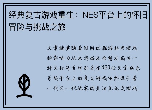 经典复古游戏重生：NES平台上的怀旧冒险与挑战之旅