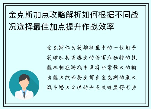金克斯加点攻略解析如何根据不同战况选择最佳加点提升作战效率