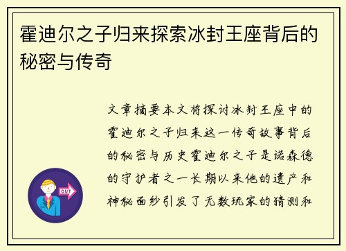 霍迪尔之子归来探索冰封王座背后的秘密与传奇