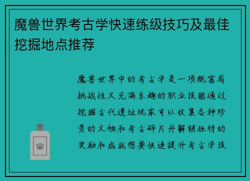 魔兽世界考古学快速练级技巧及最佳挖掘地点推荐
